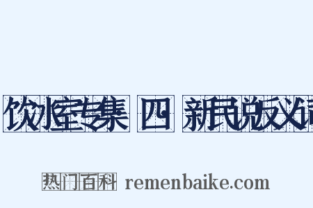 饮冰室专集·四·新民说反义词是什么意思的图片